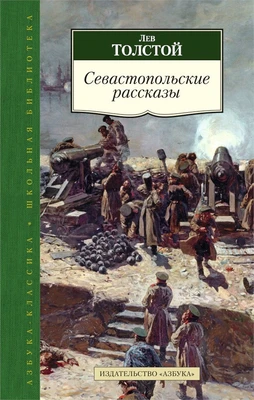Севастопольские рассказы (Азбука-Классика. Школьная библиотека (тв/обл.)) 591291292