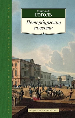 Петербургские повести (Азбука-Классика. Школьная библиотека (тв/обл.)) 1555847974