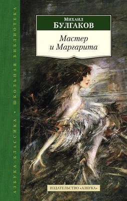 Мастер и Маргарита (Азбука-Классика. Школьная библиотека (тв/обл.)) 658541105