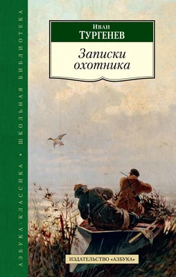 Записки охотника (Азбука-Классика. Школьная библиотека (тв/обл.)) 966627092