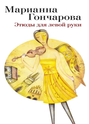 Этюды для левой руки 1648196321