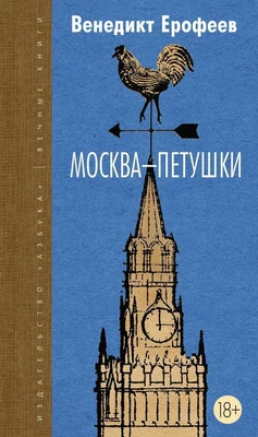 Москва-Петушки (Вечные книги) 500461752