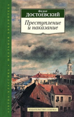 Преступление и наказание (Азбука-Классика. Школьная библиотека (тв/обл.)) 1498638933