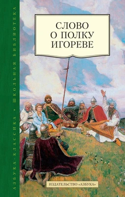 Слово о полку Игореве (Азбука-Классика. Школьная библиотека (тв/обл.)) 10637986