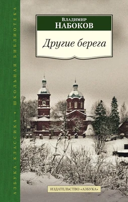 Другие берега (Азбука-Классика. Школьная библиотека (тв/обл.)) 504755461