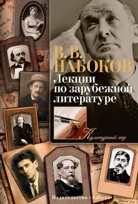 Лекции по зарубежной литературе (Культурный код) 573246873