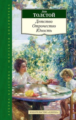 Детство. Отрочество. Юность (Азбука-Классика. Школьная библиотека (тв/обл.)) 208471879