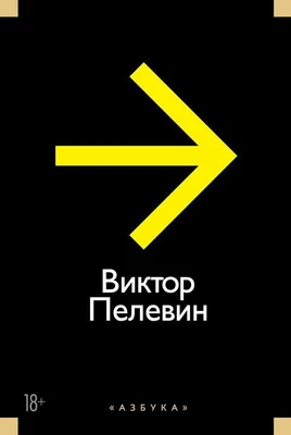 Повести, эссе и психические атаки (желтая) 2105644783