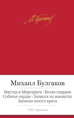 Мастер и Маргарита. Белая гвардия. Собачье сердце. Записки на манжетах. Записки юного врача 1090458444