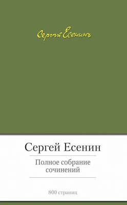 Полное собрание сочинений (Сергей Есенин и др.) 1525713614