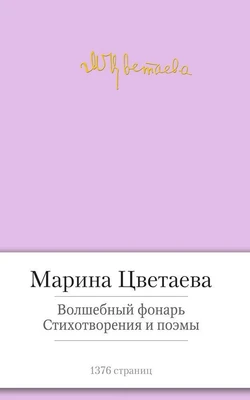 Волшебный фонарь. Стихотворения и поэмы 2056458322