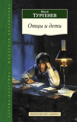 Отцы и дети (Азбука-Классика. Школьная библиотека (тв/обл.)) 468132510