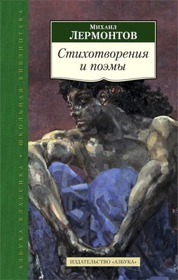 Стихотворения и поэмы (Михаил Лермонтов и др.) 481116573