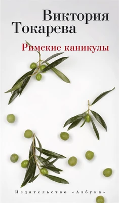 Римские каникулы (твердый) 1535292718