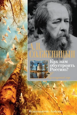 Как нам обустроить Россию? 1197111846