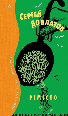 Ремесло (Вечные книги) 1763075438