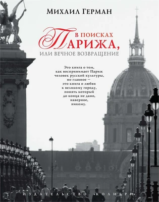 В поисках Парижа, или Вечное возвращение (твердый) 225942763