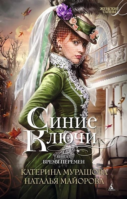 Синие Ключи. Книга вторая. Время перемен 1207179801