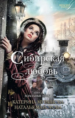 Сибирская любовь. Книга вторая. Холодные игры 2018277463