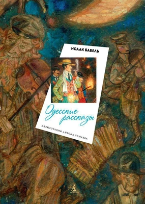 Одесские рассказы (Больше чем книга) 1890080936