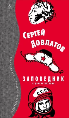 Заповедник и другие истории (Вечные книги) 1039052195