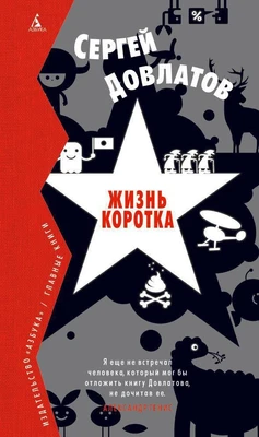 Жизнь коротка (Вечные книги) 133141894