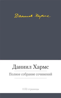 Полное собрание сочинений (Даниил Хармс и др.) 1298689920