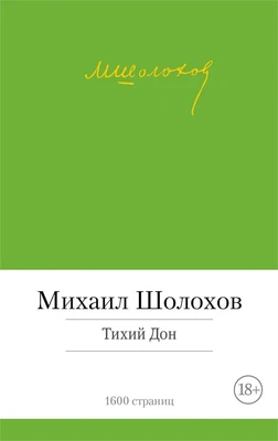 Тихий Дон (Малая библиотека шедевров) 1586628342
