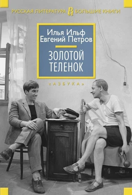 Золотой теленок (Русская литература. Большие книги) 936446000