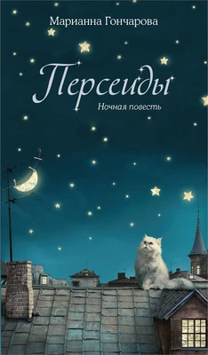 Персеиды. Ночная повесть 2043789254