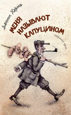 Меня называют Капуцином 1872810818