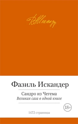 Сандро из Чегема. Великая сага в одной книге 742787323