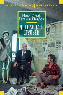 Двенадцать стульев (Русская литература. Большие книги) 203396627
