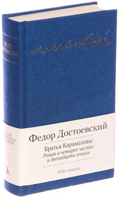 Братья Карамазовы. Роман в четырех частях и двенадцати книгах 805221612
