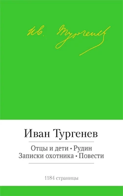 Отцы и дети. Рудин. Записки охотника. Повести 1742456754