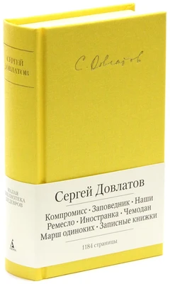 Компромисс. Заповедник. Наши. Ремесло. Иностранка. Чемодан. Марш одиноких. Записные книжки 1478357015