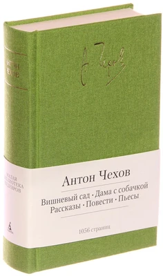 Вишневый сад. Дама с собачкой. Рассказы. Повести. Пьесы 1152952239