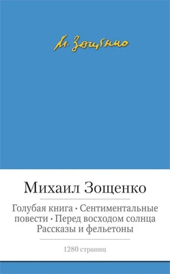 Голубая книга. Сентиментальные повести. Перед восходом солнца. Рассказы и фельетоны 608095865