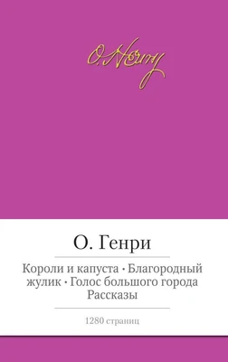 Короли и капуста. Благородный жулик. Голос большого города. Рассказы 1255825215