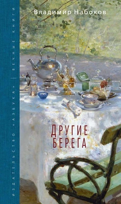Другие берега (Вечные книги) 1292741728