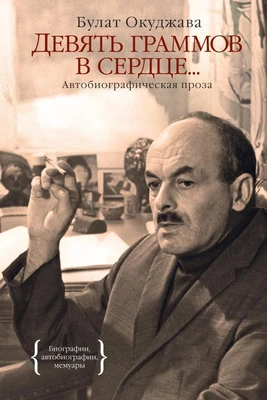 Девять граммов в сердце... 1753050422