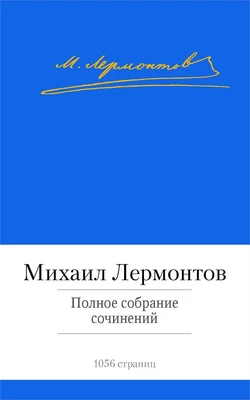 Полное собрание сочинений (Михаил Лермонтов и др.) 888511349
