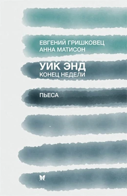 Уик энд. Конец недели 1411244862