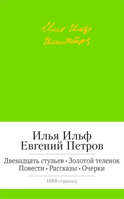 Двенадцать стульев. Золотой теленок. Повести. Рассказы. Очерки 2045432208