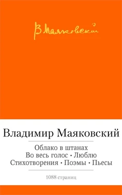Облако в штанах. Во весь голос. Люблю. Стихотворения. Поэмы. Пьесы 934028877