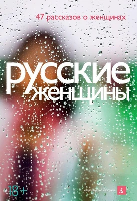 Русские женщины. 47 рассказов о женщинах 381842456
