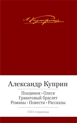 Поединок. Олеся. Гранатовый браслет. Романы, повести, рассказы 1703858132