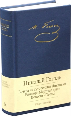 Вечера на хуторе близ Диканьки. Ревизор. Мертвые души. Повести. Пьесы 309066687