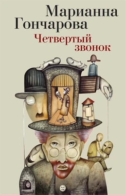 Четвертый звонок (мягкая обложка) 1362117548