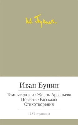 Темные аллеи. Жизнь Арсеньева. Повести. Рассказы. Стихотворения 822997872